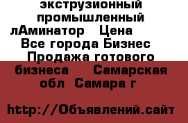 экструзионный промышленный лАминатор › Цена ­ 100 - Все города Бизнес » Продажа готового бизнеса   . Самарская обл.,Самара г.